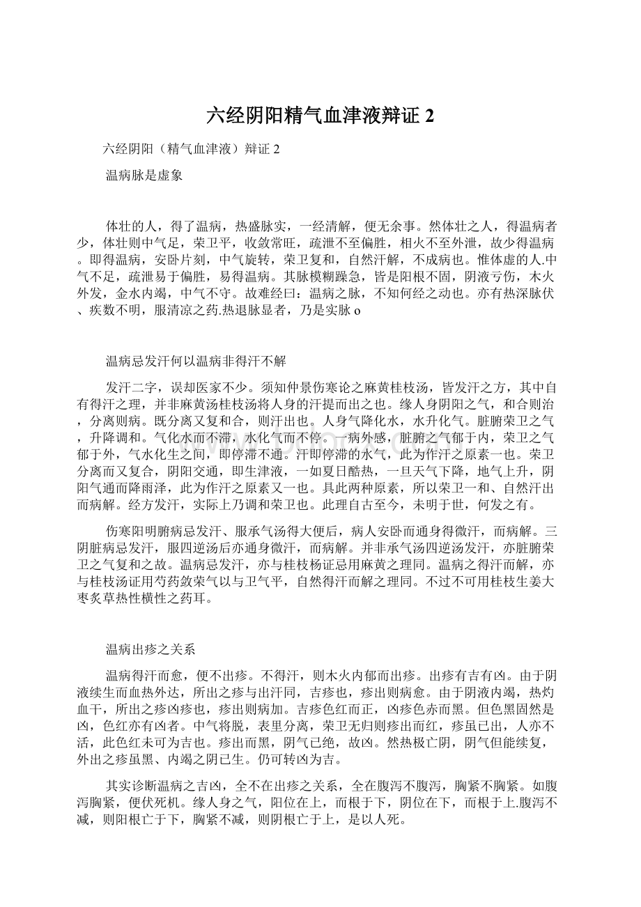 六经阴阳精气血津液辩证2.docx_第1页