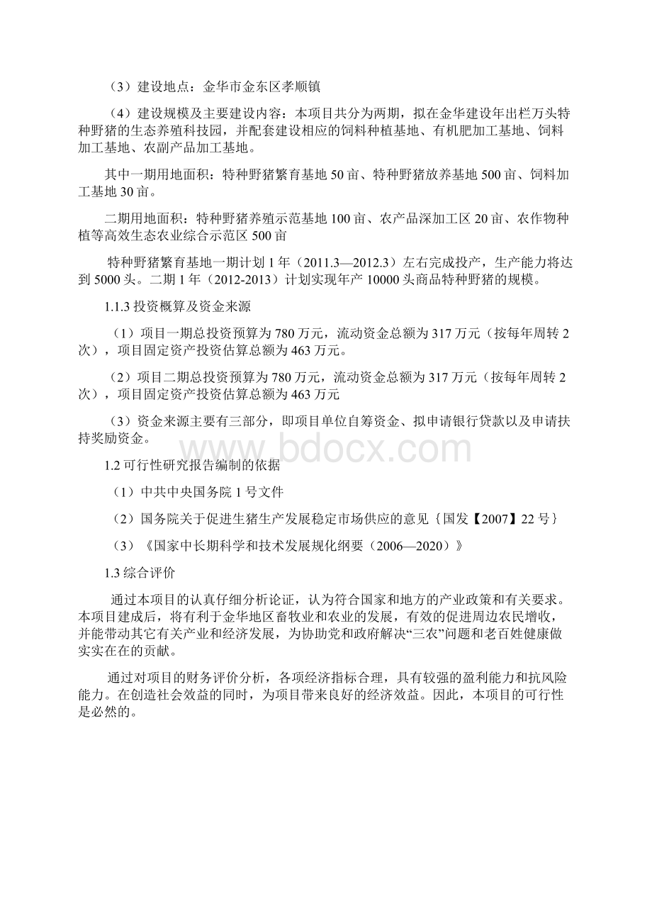 润源年产万头特种野猪可行性研究报告Word文件下载.docx_第2页