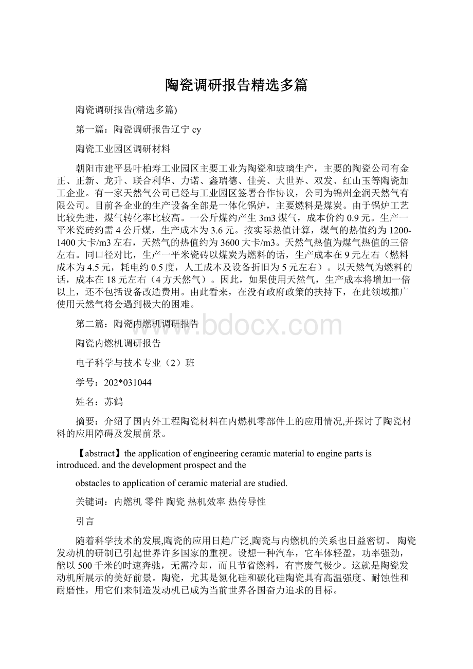 陶瓷调研报告精选多篇文档格式.docx