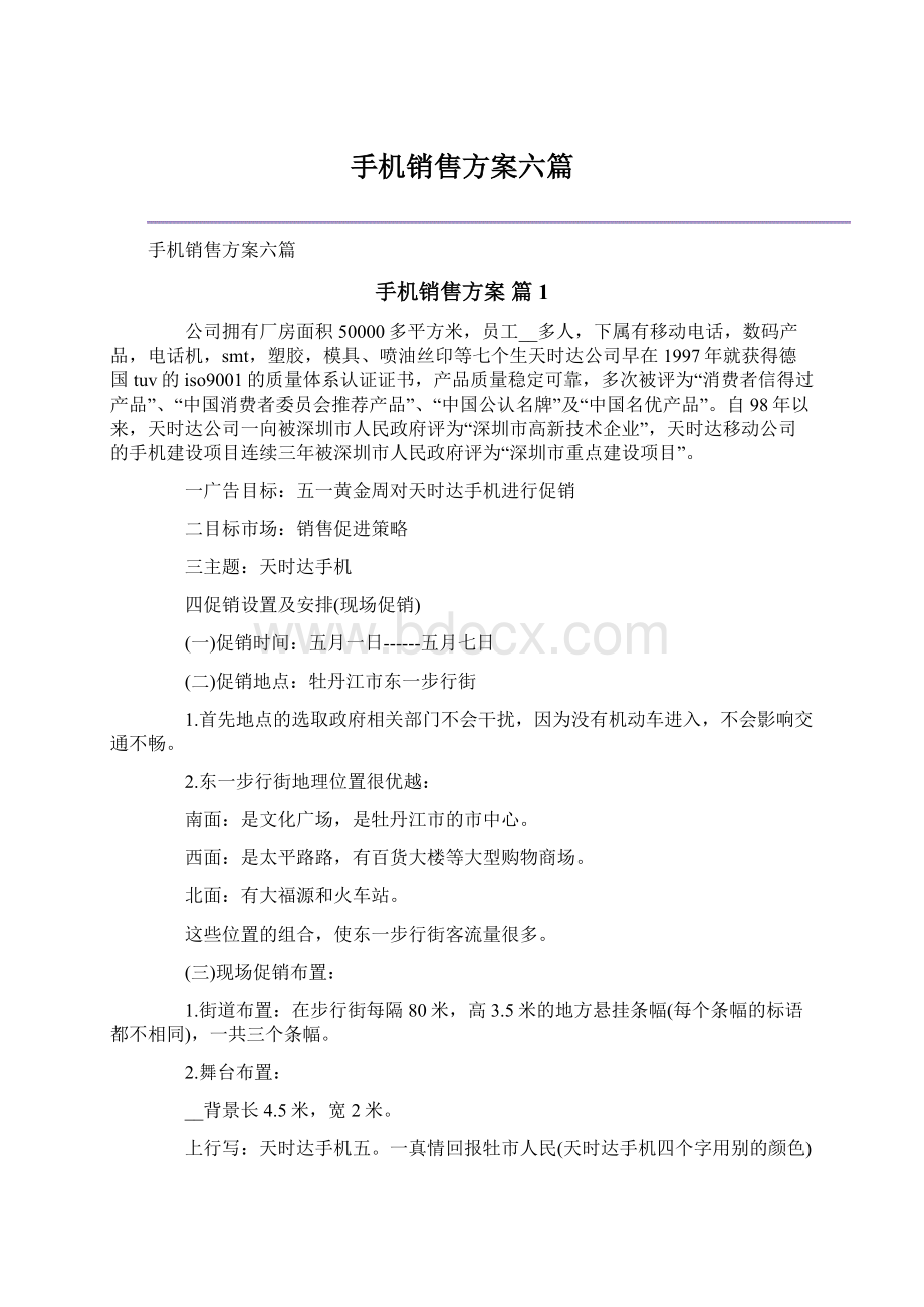 手机销售方案六篇文档格式.docx