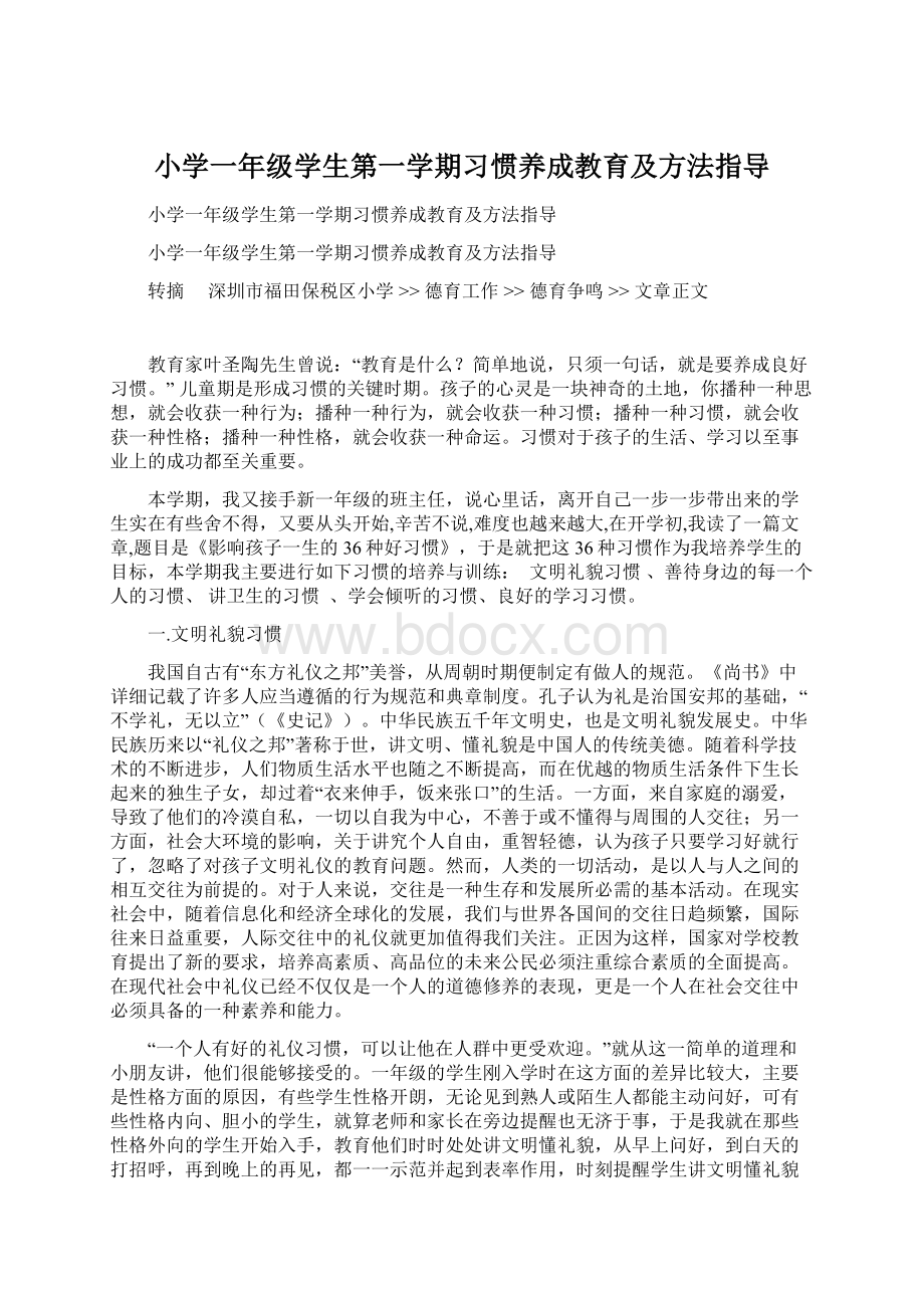 小学一年级学生第一学期习惯养成教育及方法指导Word文档下载推荐.docx_第1页