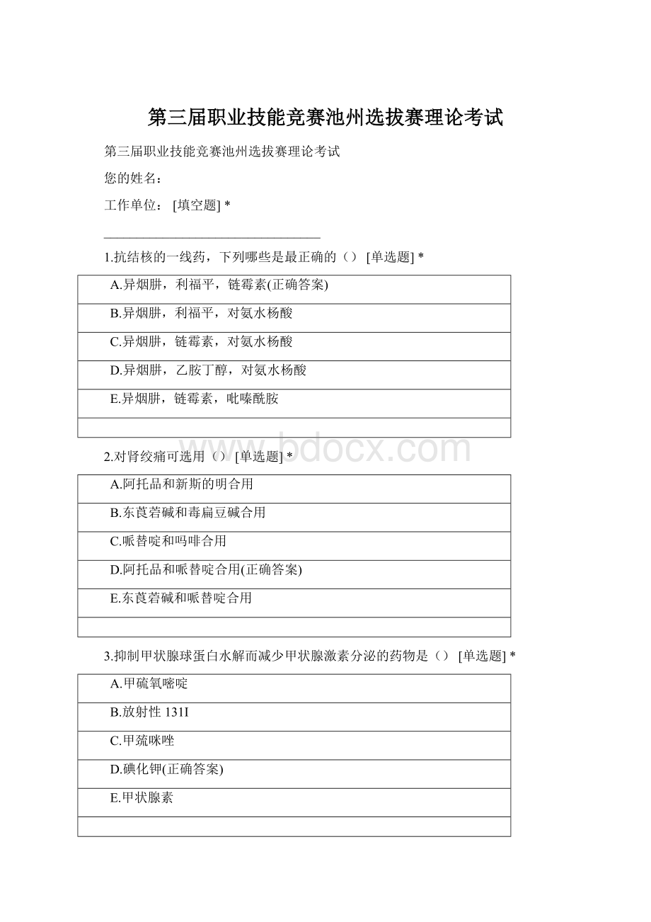 第三届职业技能竞赛池州选拔赛理论考试Word文档下载推荐.docx_第1页