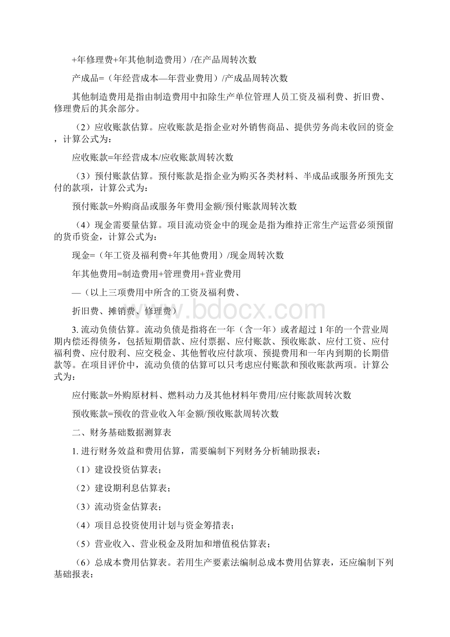 完整版项目经济评价方法与参数经典版本.docx_第2页