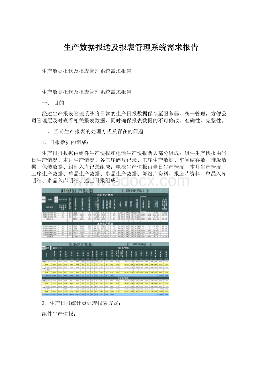 生产数据报送及报表管理系统需求报告Word文档格式.docx