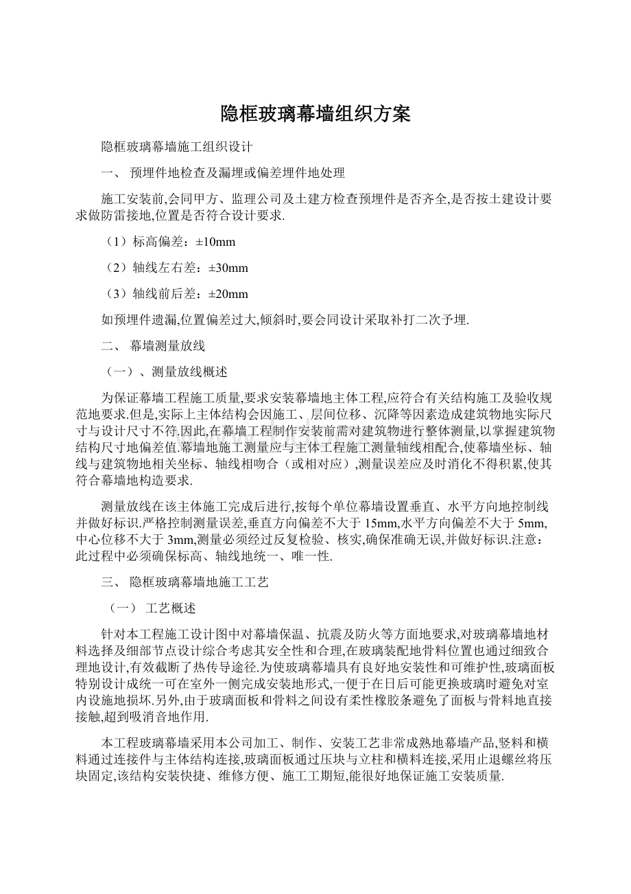 隐框玻璃幕墙组织方案文档格式.docx_第1页