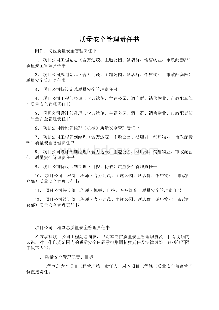 质量安全管理责任书.docx_第1页