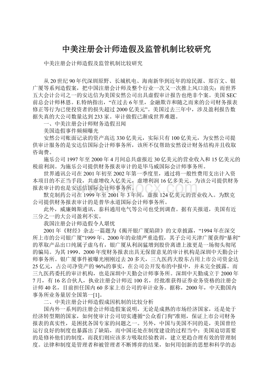 中美注册会计师造假及监管机制比较研究.docx