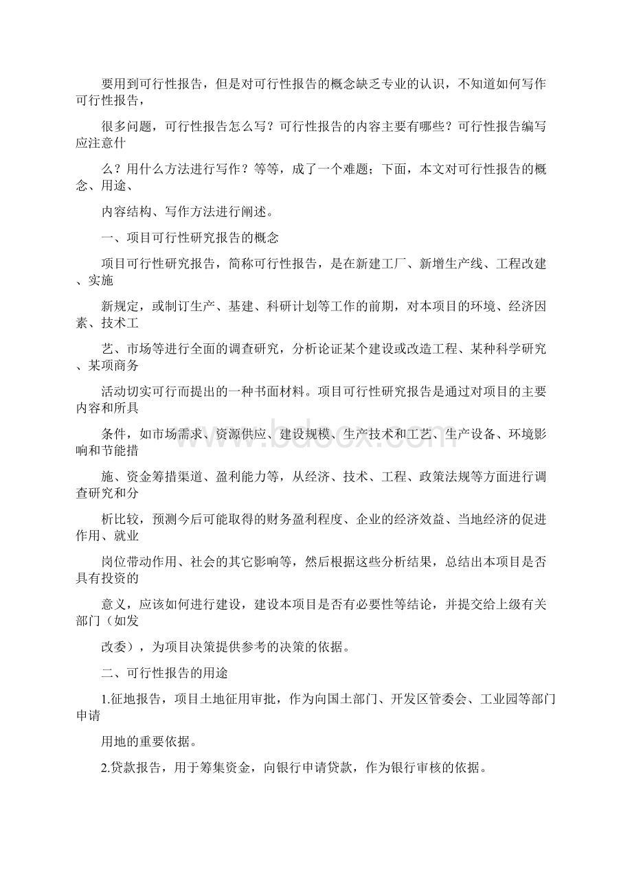 可行性分析怎么写文档格式.docx_第2页