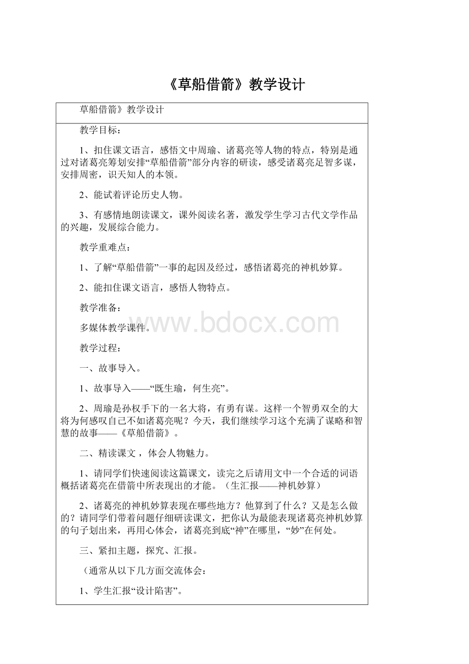 《草船借箭》教学设计Word文档下载推荐.docx