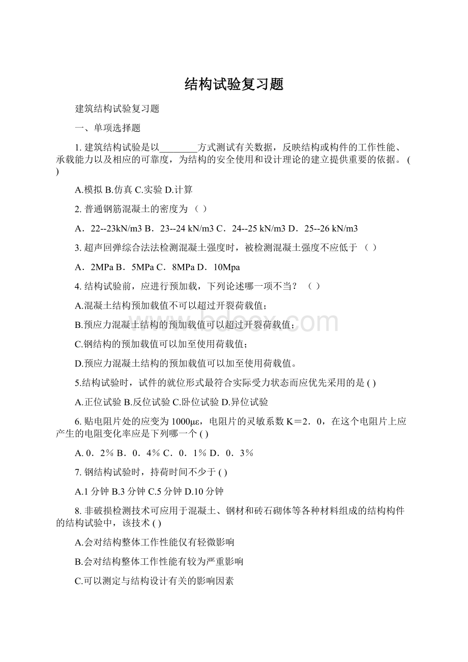 结构试验复习题Word格式文档下载.docx_第1页