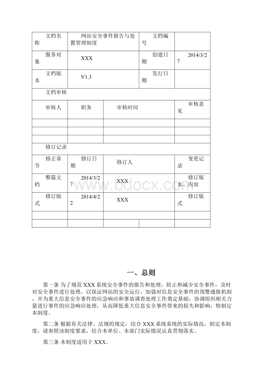 安全事件报告与处置管理制度.docx_第2页