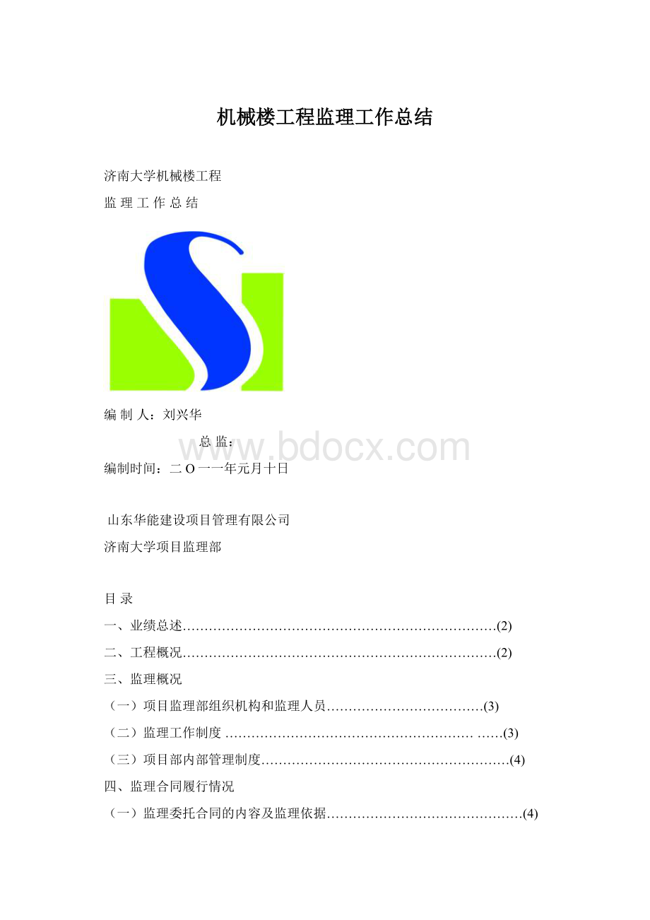 机械楼工程监理工作总结Word文件下载.docx