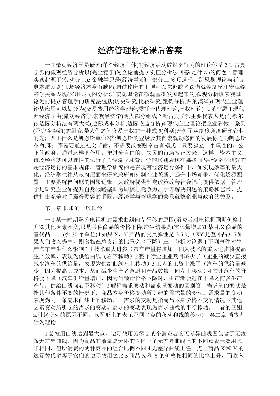 经济管理概论课后答案.docx