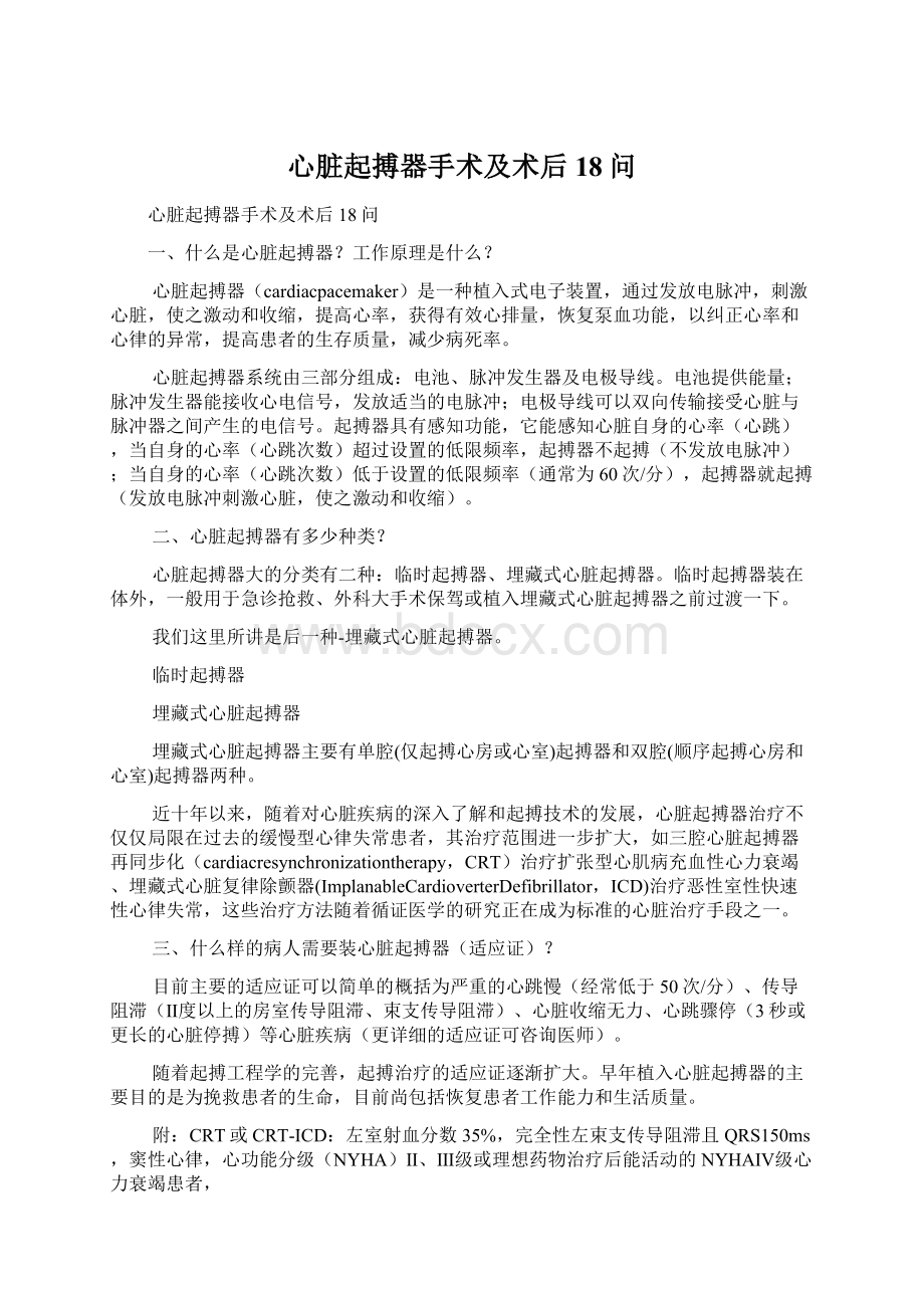 心脏起搏器手术及术后18问Word格式.docx