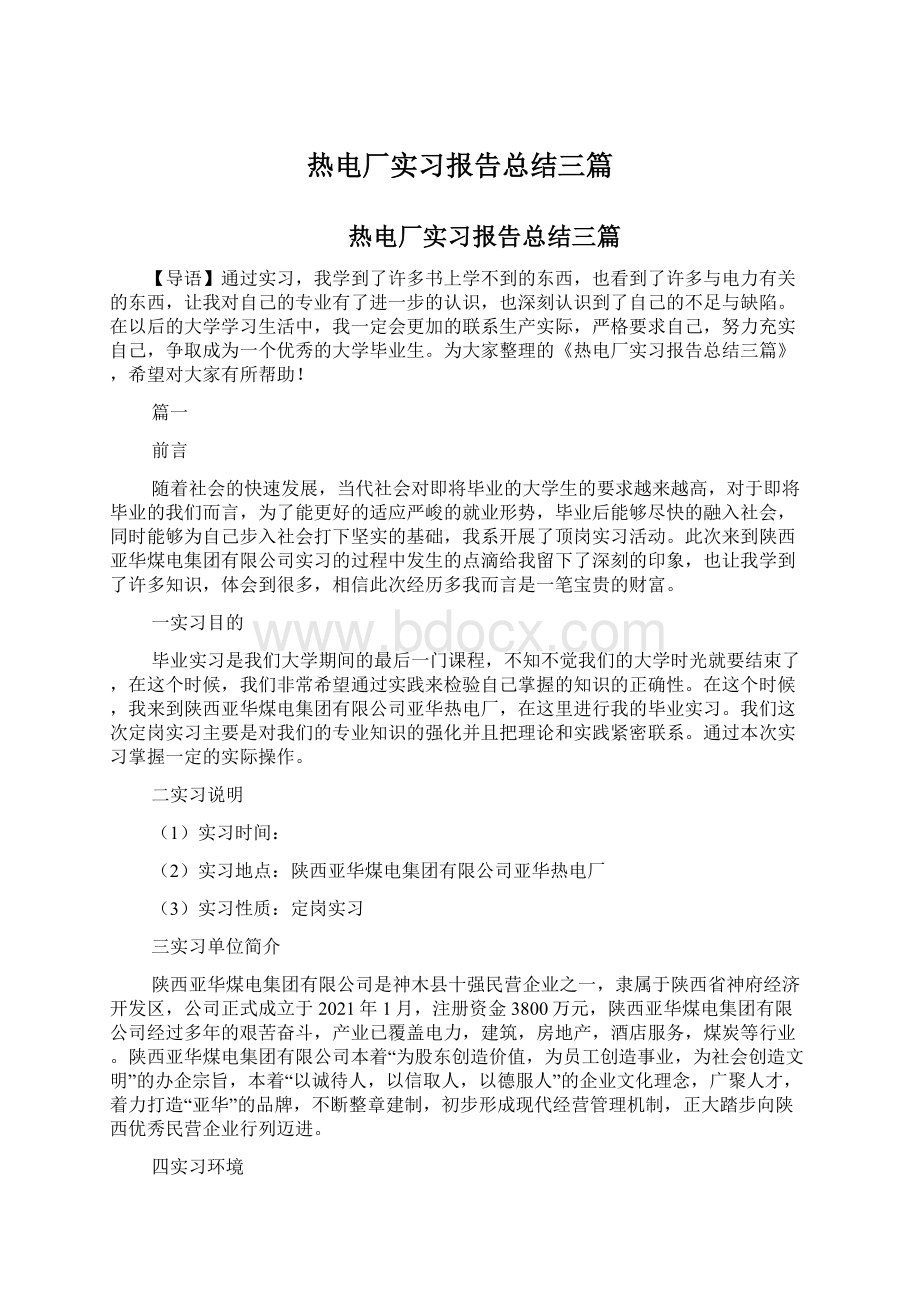 热电厂实习报告总结三篇Word格式.docx_第1页