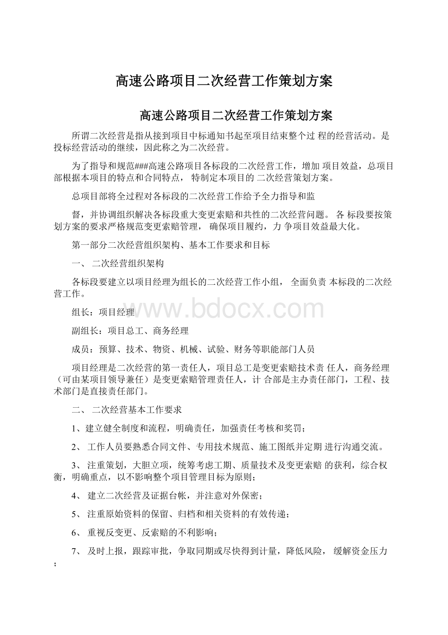 高速公路项目二次经营工作策划方案.docx