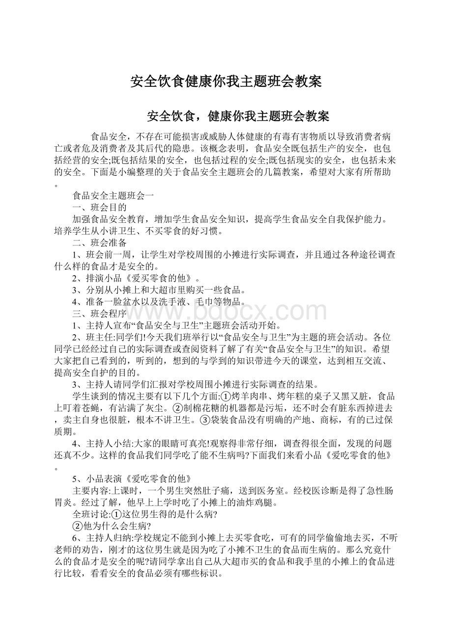 安全饮食健康你我主题班会教案.docx