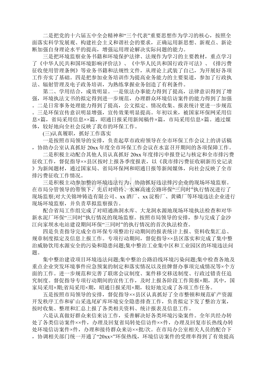 环保人员个人年度总结优质版Word文件下载.docx_第2页