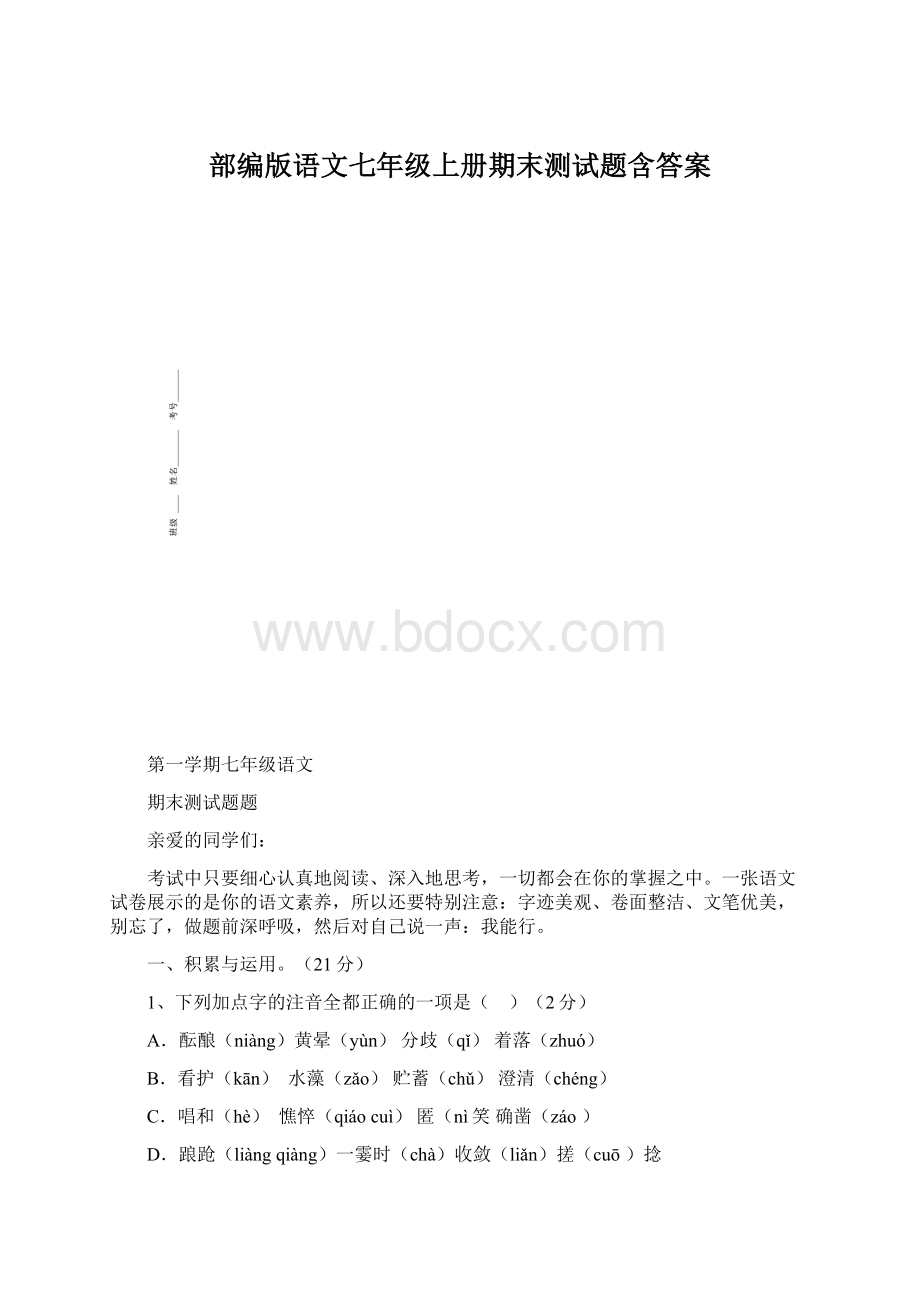 部编版语文七年级上册期末测试题含答案.docx_第1页