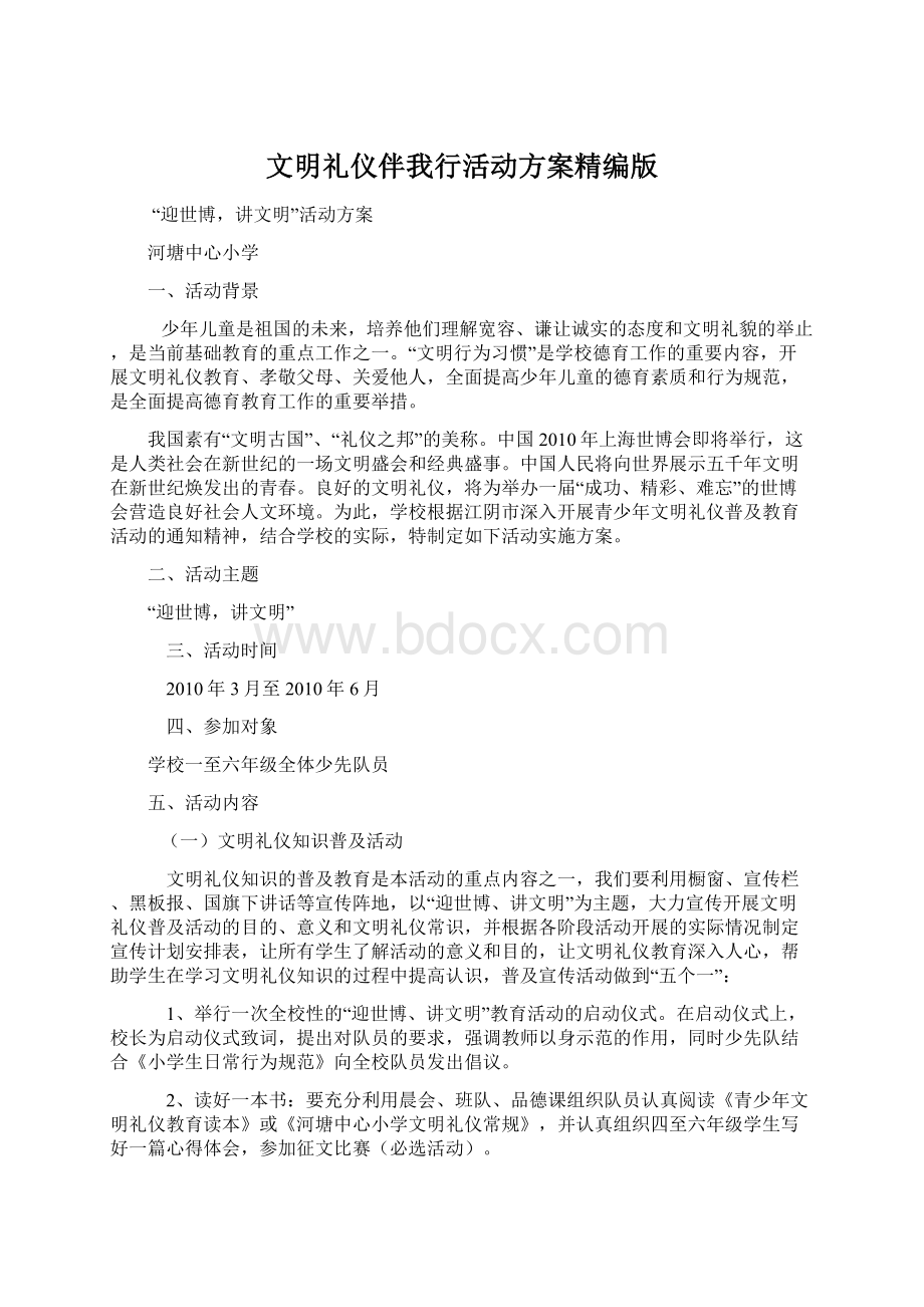 文明礼仪伴我行活动方案精编版.docx