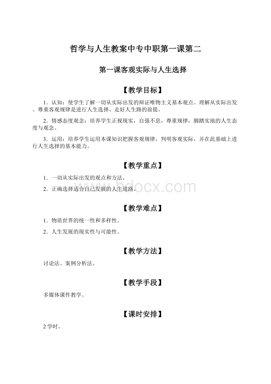 哲学与人生教案中专中职第一课第二.docx_第1页