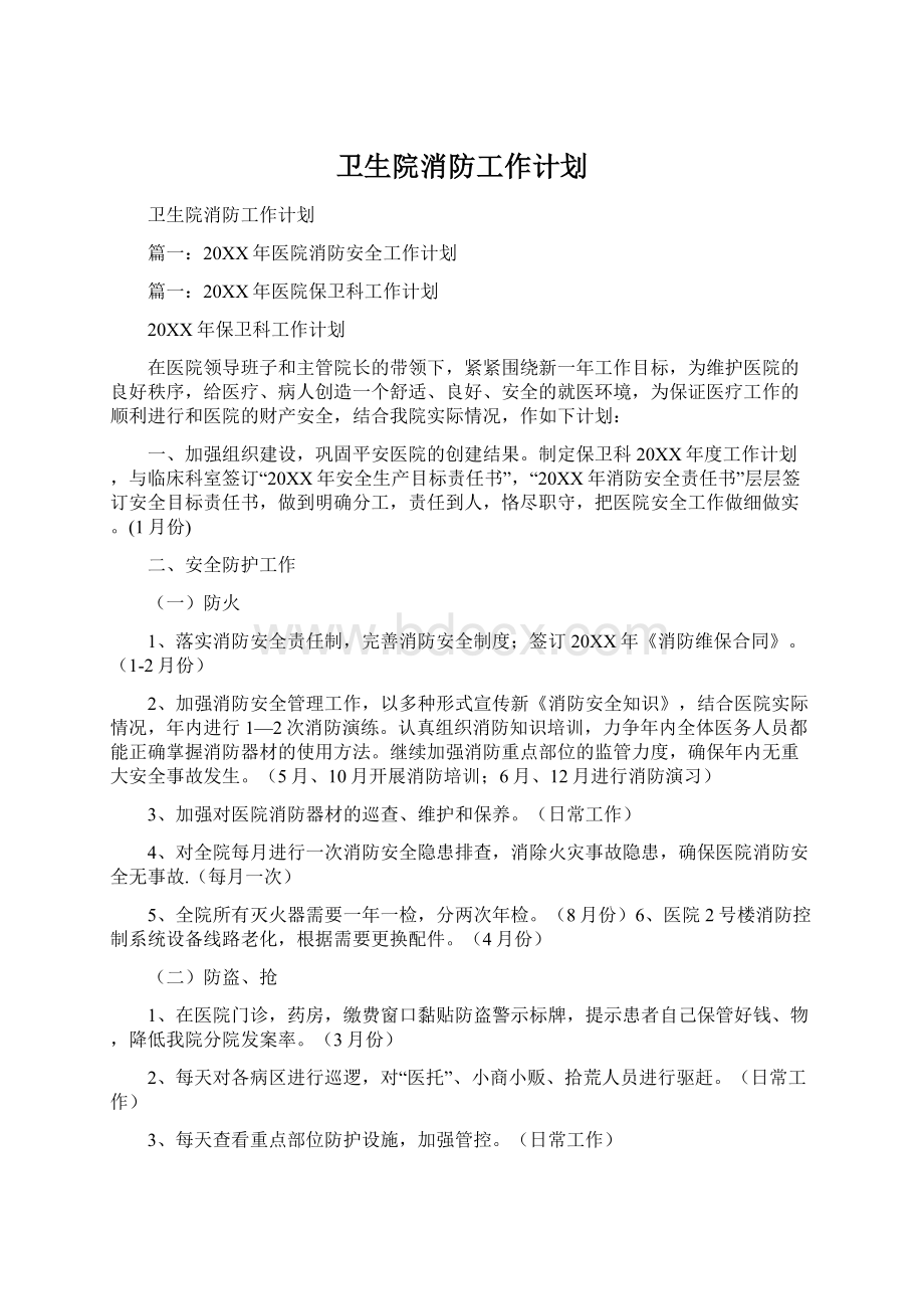 卫生院消防工作计划Word文档下载推荐.docx_第1页