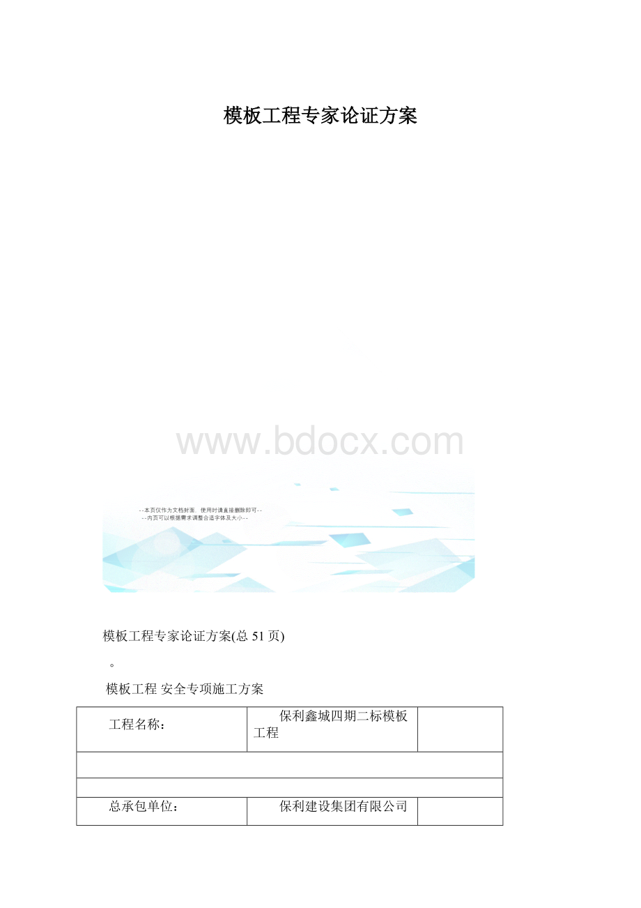 模板工程专家论证方案Word文档下载推荐.docx_第1页