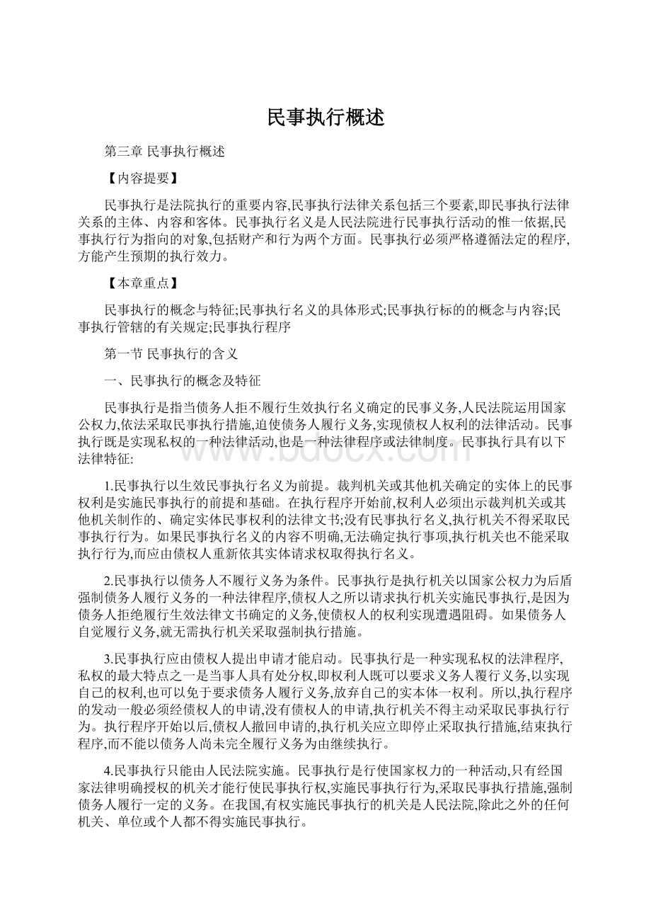 民事执行概述Word文档格式.docx