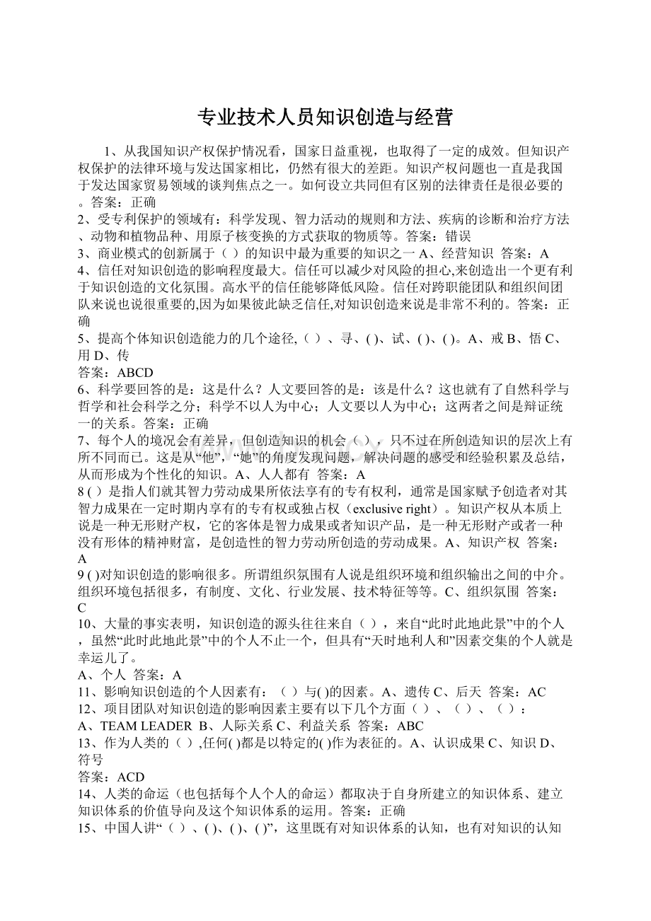 专业技术人员知识创造与经营Word格式.docx