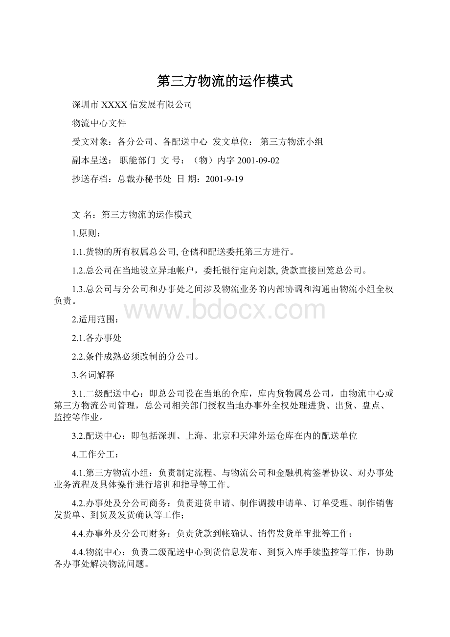 第三方物流的运作模式Word文档下载推荐.docx_第1页