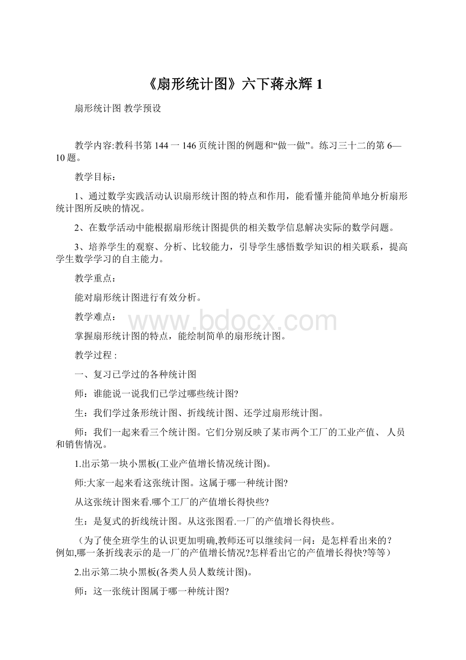 《扇形统计图》六下蒋永辉1.docx_第1页