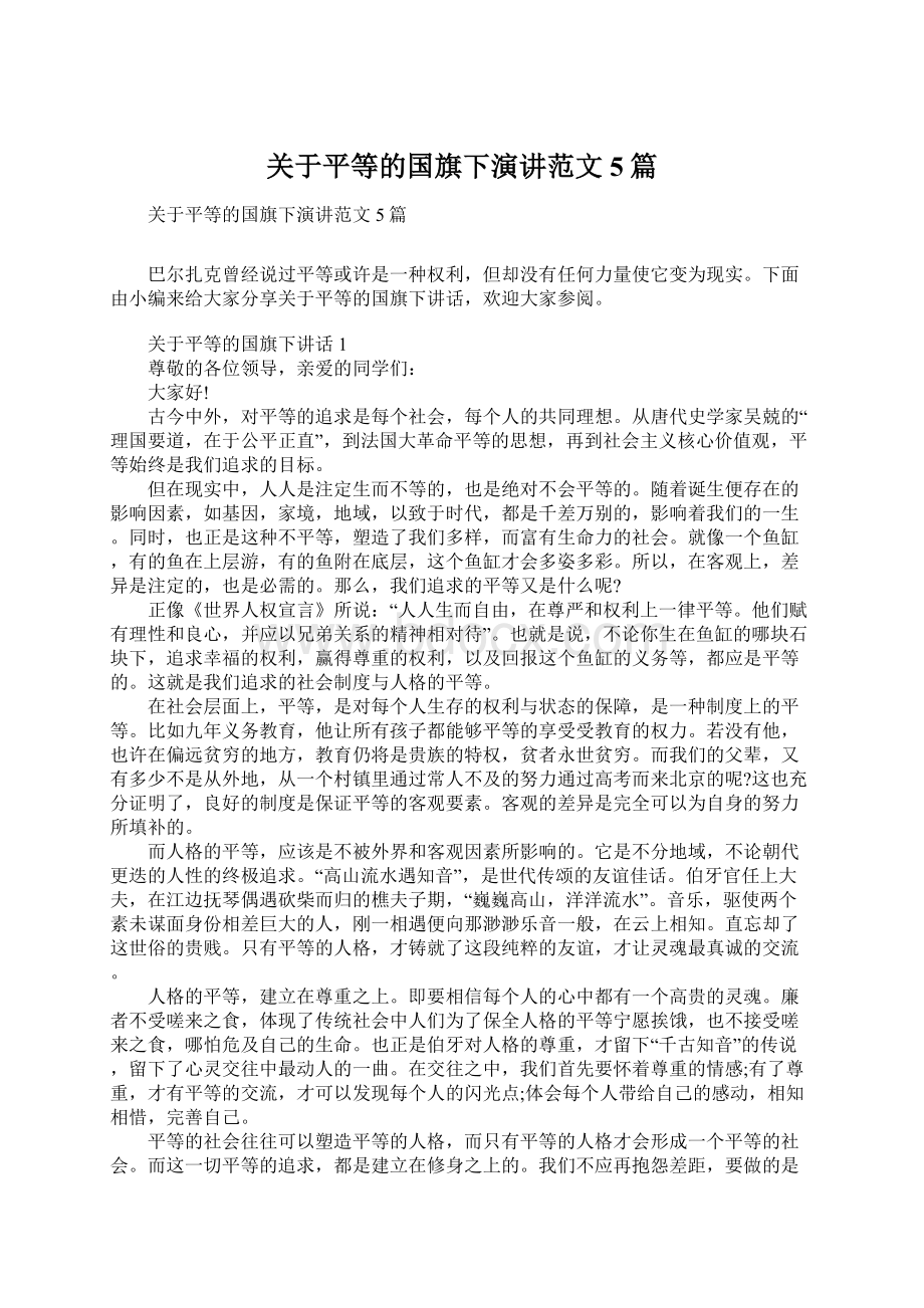 关于平等的国旗下演讲范文5篇.docx