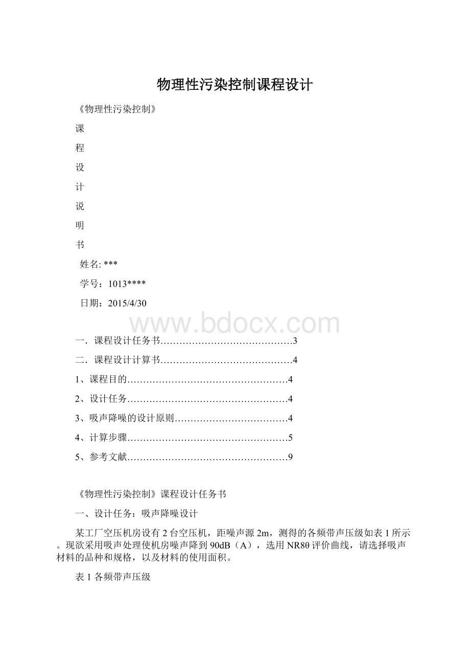 物理性污染控制课程设计.docx_第1页