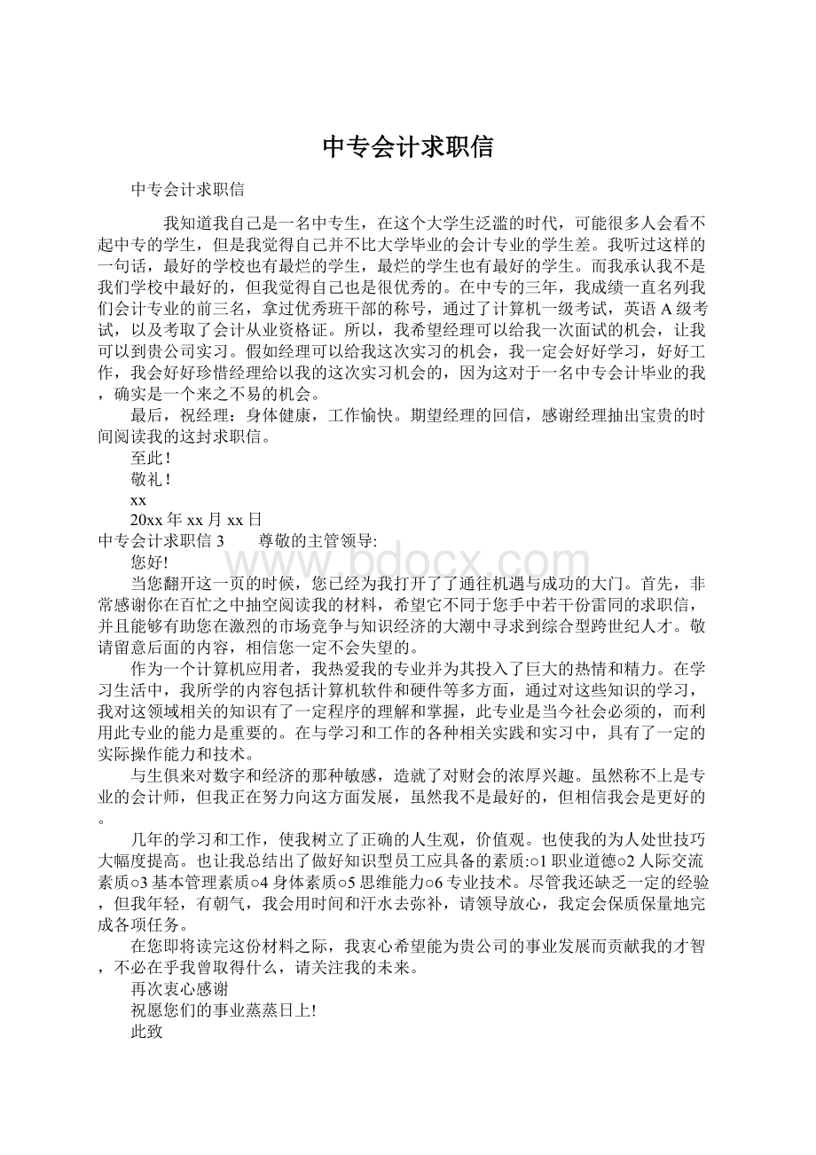 中专会计求职信Word文档格式.docx_第1页