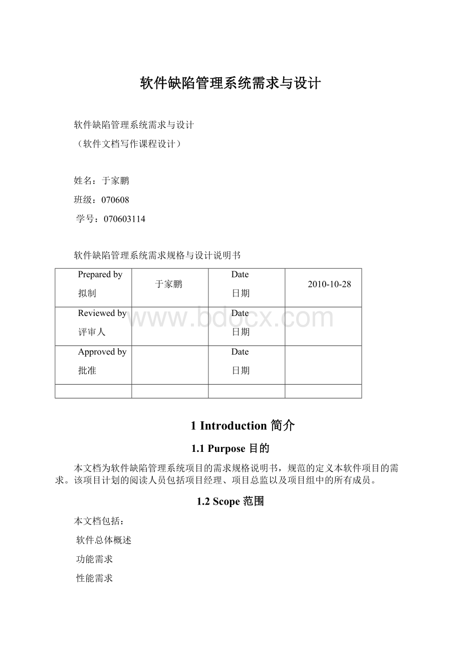 软件缺陷管理系统需求与设计Word文件下载.docx