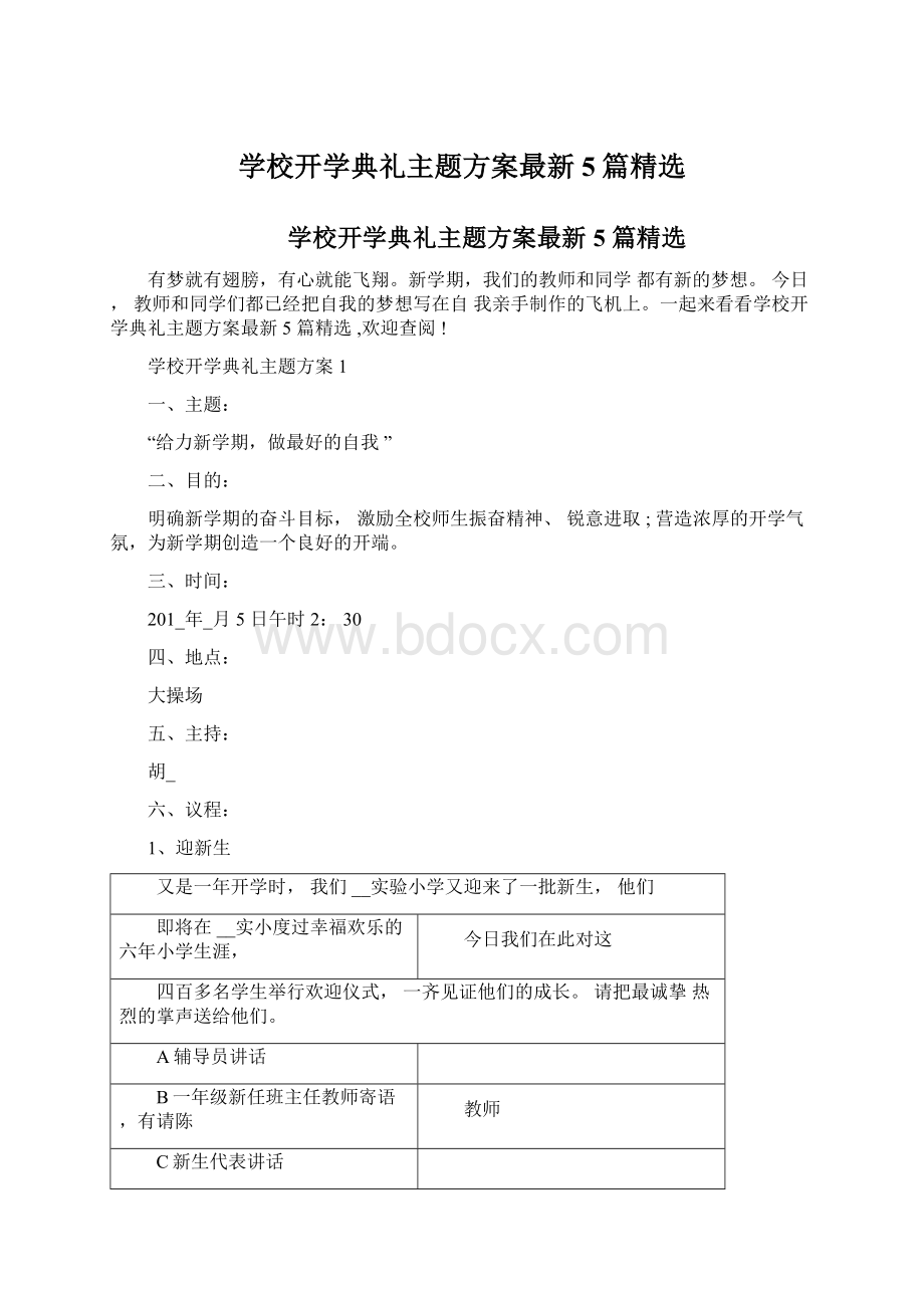 学校开学典礼主题方案最新5篇精选.docx_第1页