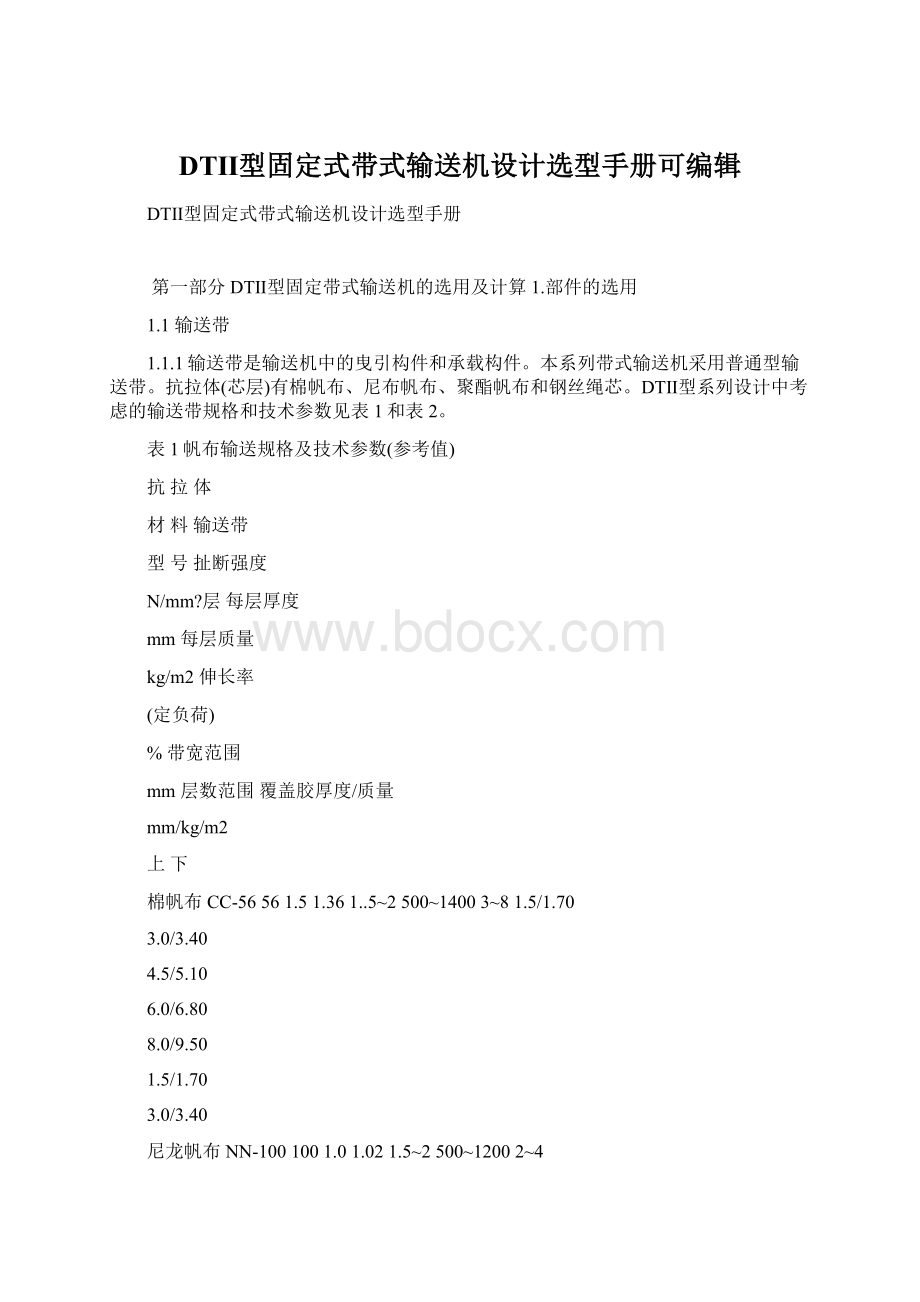 DTⅡ型固定式带式输送机设计选型手册可编辑Word下载.docx_第1页