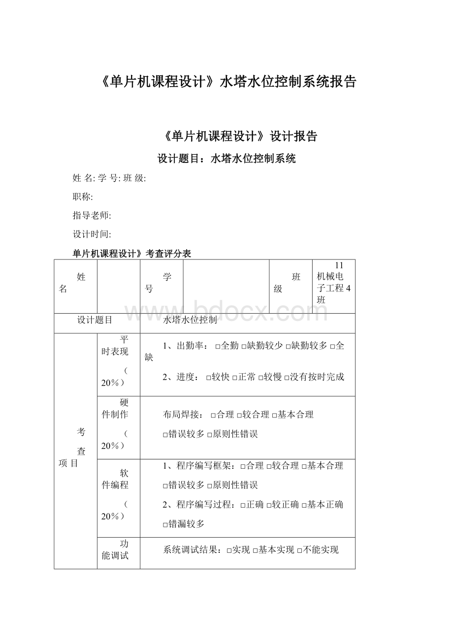 《单片机课程设计》水塔水位控制系统报告.docx_第1页