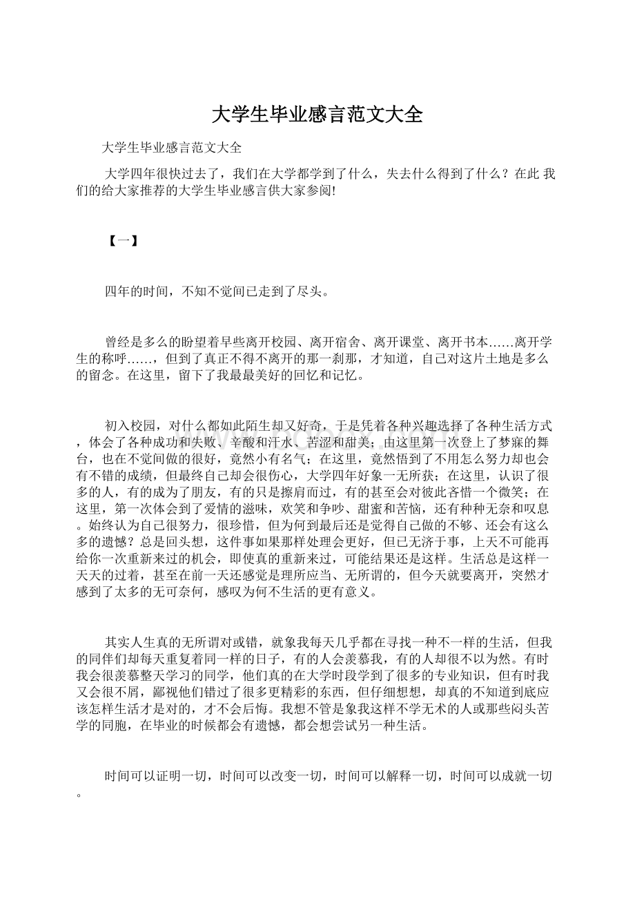 大学生毕业感言范文大全Word文档格式.docx_第1页