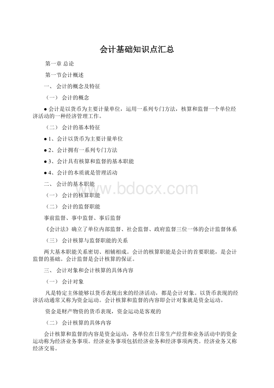 会计基础知识点汇总Word下载.docx