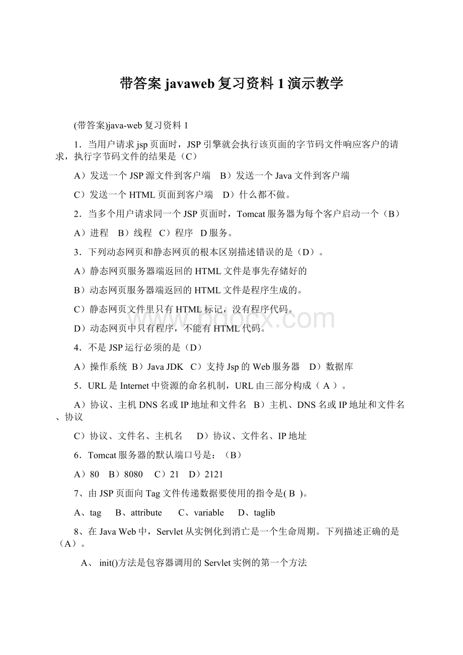 带答案javaweb复习资料1演示教学.docx_第1页