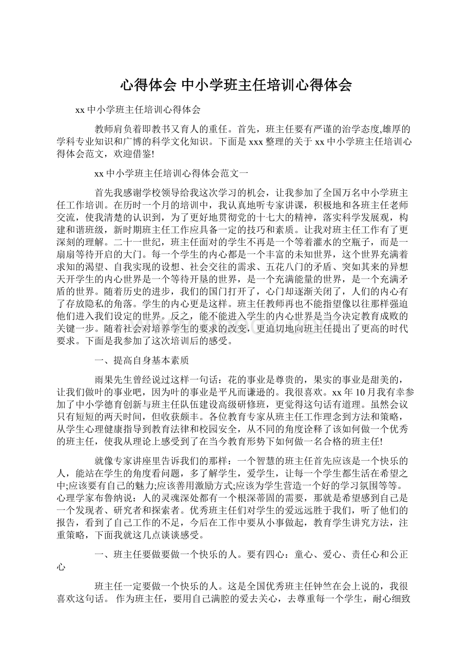 心得体会 中小学班主任培训心得体会Word文档下载推荐.docx