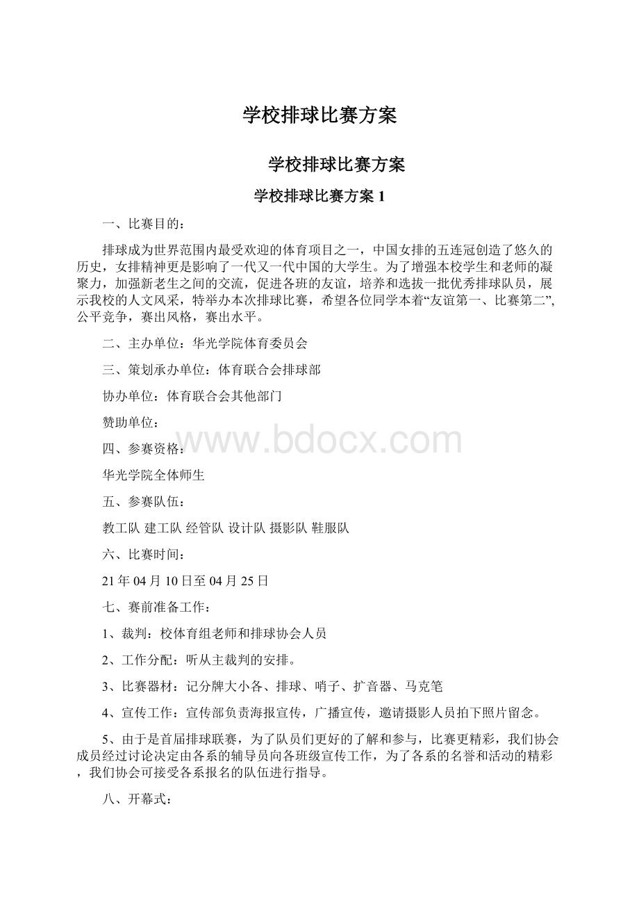 学校排球比赛方案.docx