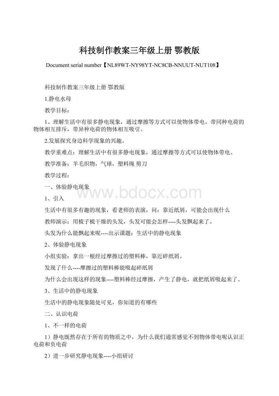 科技制作教案三年级上册 鄂教版Word文档格式.docx_第1页