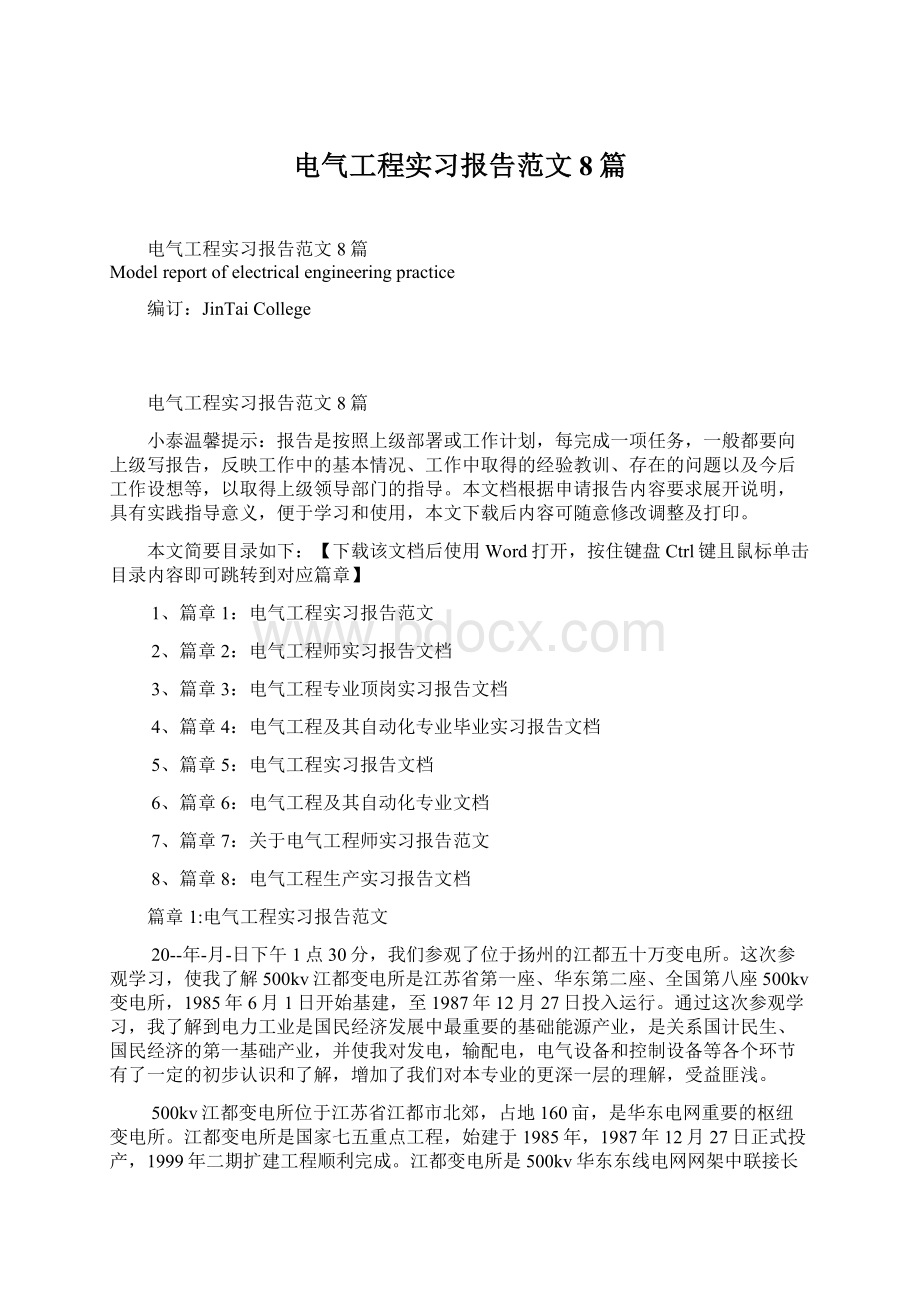 电气工程实习报告范文8篇文档格式.docx_第1页