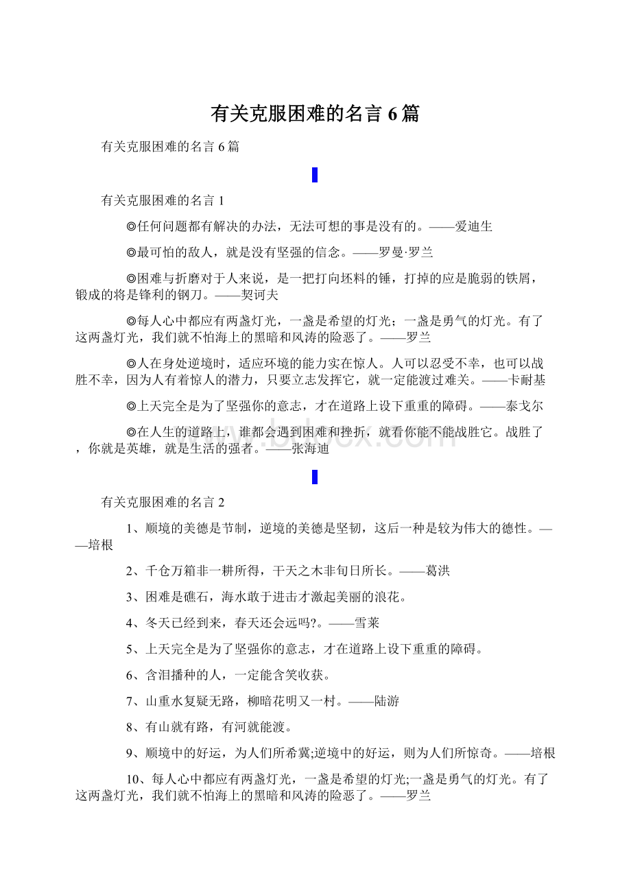 有关克服困难的名言6篇Word文档格式.docx_第1页