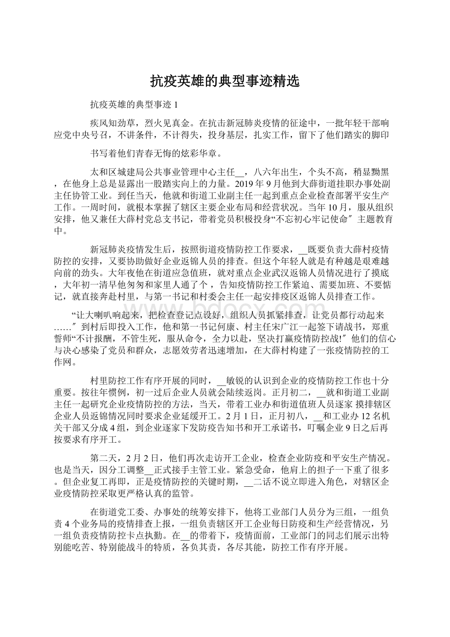 抗疫英雄的典型事迹精选Word下载.docx