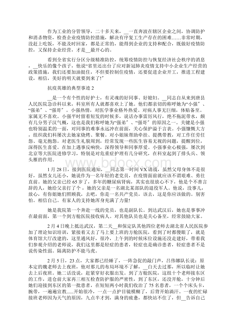 抗疫英雄的典型事迹精选.docx_第2页