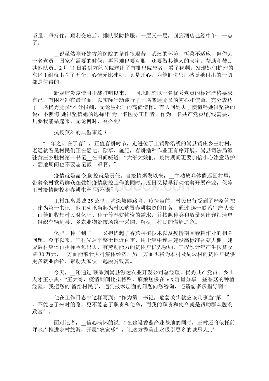 抗疫英雄的典型事迹精选.docx_第3页