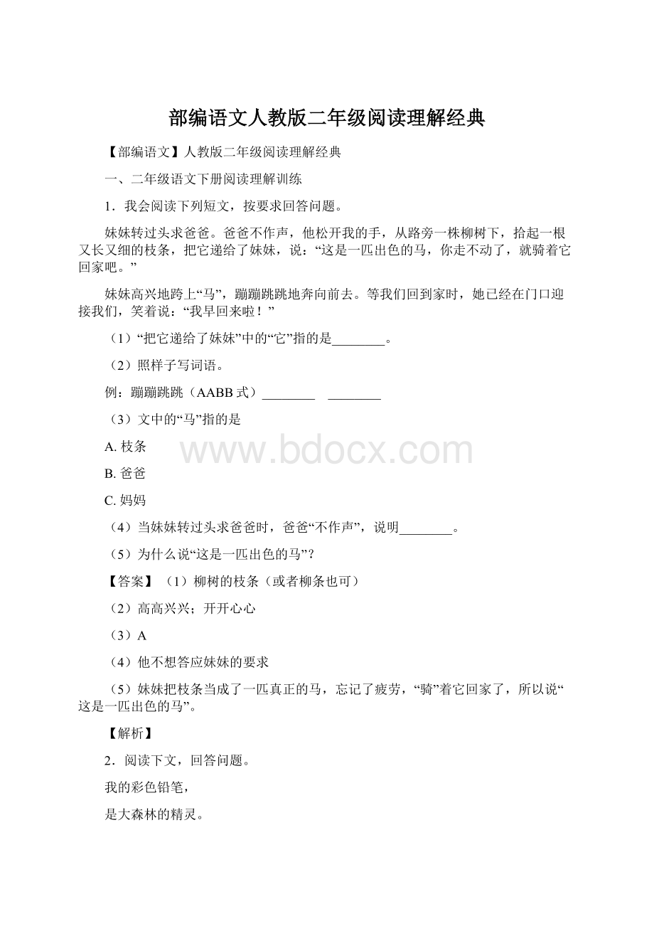 部编语文人教版二年级阅读理解经典Word文档格式.docx